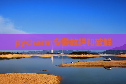 pycharm安装教程和破解
